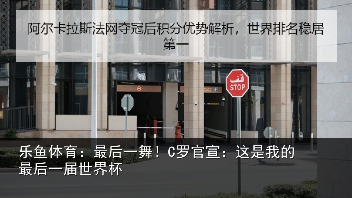 乐鱼体育：最后一舞！C罗官宣：这是相关情况杯