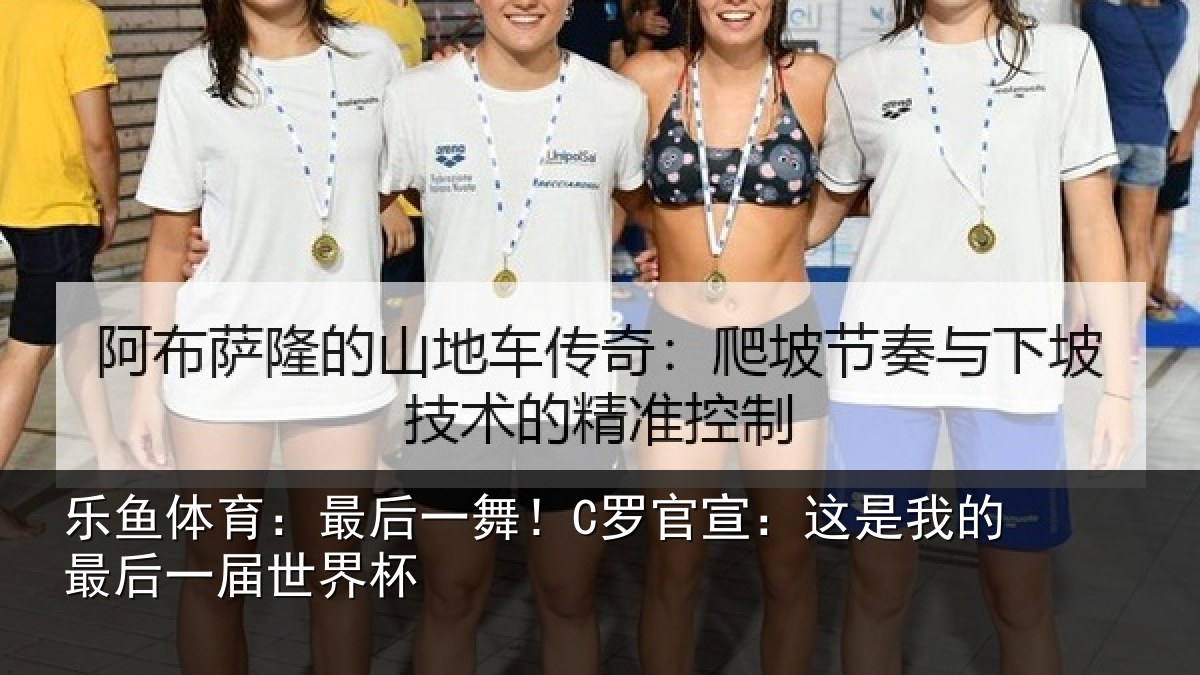 乐鱼体育：最后一舞！C罗官宣：这是相关情况杯