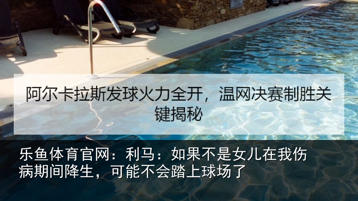 乐鱼体育官网：利马：如果不是女儿在我伤病期间降生，可能不会踏上球场了