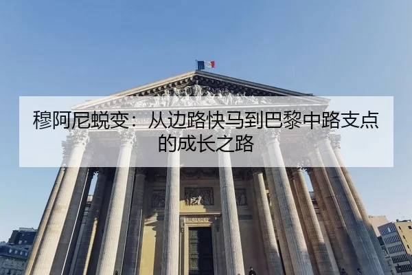 mu-a-ni-tui-bian-cong-bian-lu-kuai-ma-dao-ba-li-zhong-lu-zhi-dian-de-cheng-zhang-zhi-lu-2-524.jpg