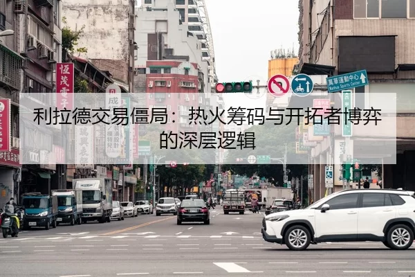 利拉德交易僵局：热火筹码与开拓者博弈的深层逻辑