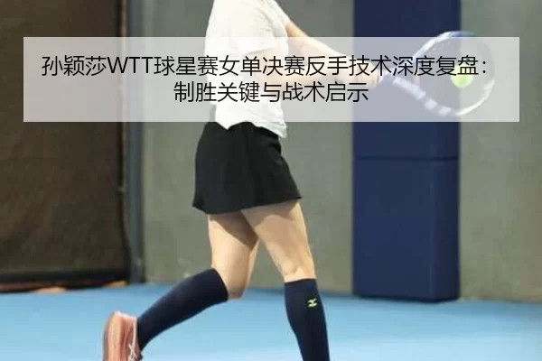 sun-ying-sha-qiu-xing-sai-nv-dan-jue-sai-fan-shou-ji-shu-shen-du-fu-pan-zhi-sheng-guan-jian-yu-zhan-shu-qi-shi-2-474.jpg