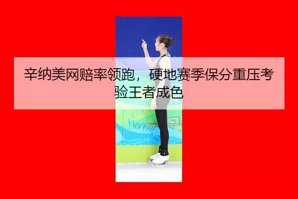 xin-na-mei-wang-pei-shuai-ling-pao-ying-di-sai-ji-bao-fen-zhong-ya-kao-yan-wang-zhe-cheng-se-2-714.jpg