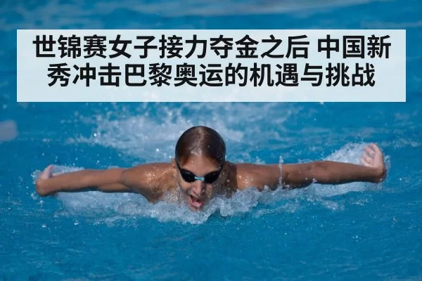 世锦赛女子接力夺金之后 中国新秀冲击巴黎奥运的机遇与挑战