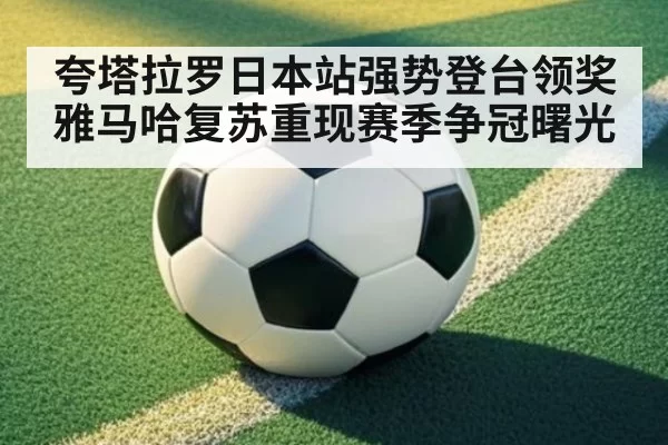 夸塔拉罗日本站强势登台领奖 雅马哈复苏重现赛季争冠曙光