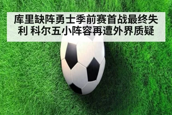库里缺阵勇士季前赛首战最终失利 科尔五小阵容再遭外界质疑
